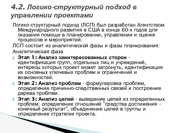 Логико-структурный подход (ЛСП) был разработан Агентством Международного развития в США