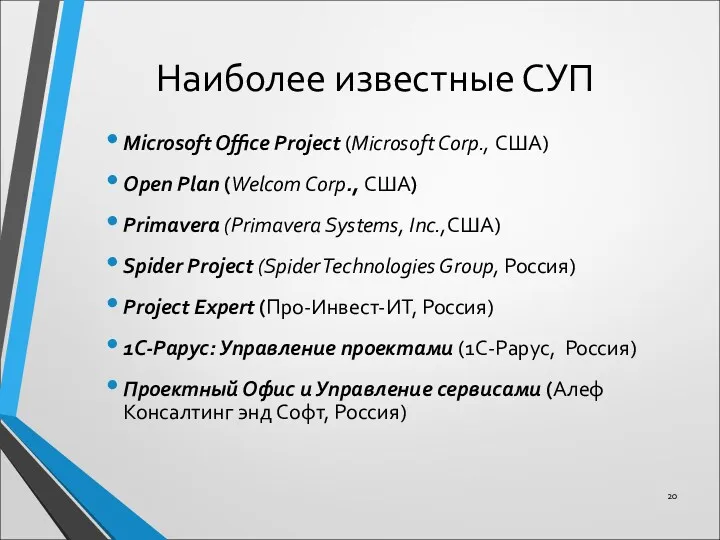 Наиболее известные СУП Microsoft Office Project (Microsoft Corp., США) Open Plan (Welcom Corp.,