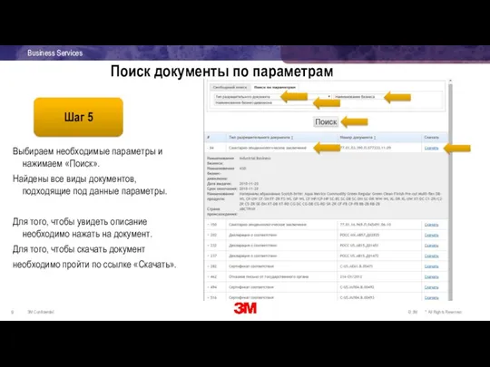 Поиск документы по параметрам Шаг 5 Выбираем необходимые параметры и