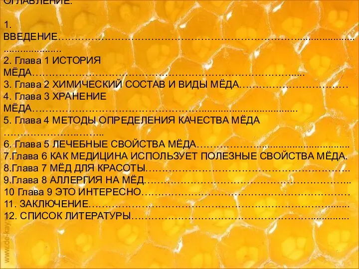 ОГЛАВЛЕНИЕ. 1. ВВЕДЕНИЕ……………………………………………………………….......................................... 2. Глава 1 ИСТОРИЯ МЁДА……………………………………………………………………..... 3. Глава