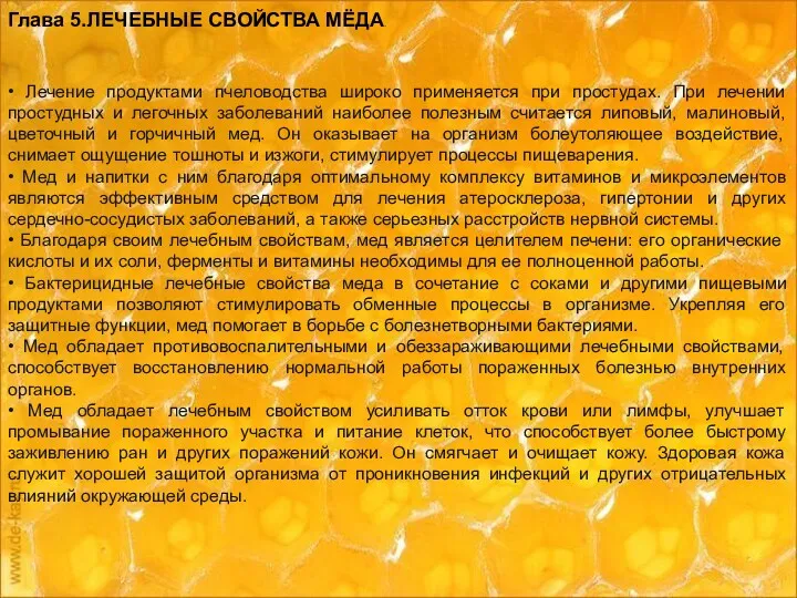 Глава 5.ЛЕЧЕБНЫЕ СВОЙСТВА МЁДА. • Лечение продуктами пчеловодства широко применяется