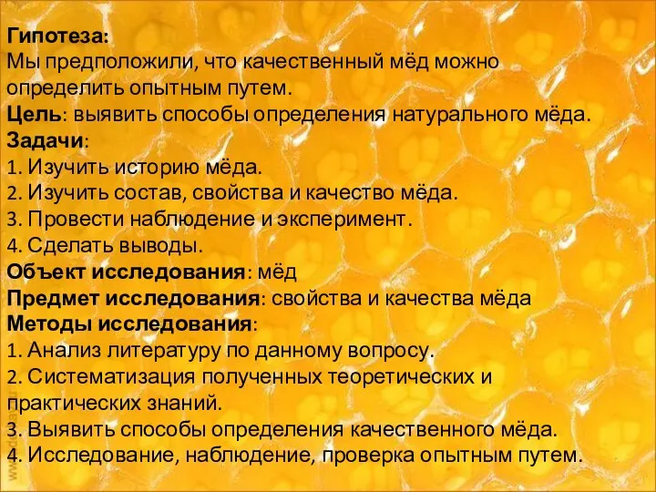 Гипотеза: Мы предположили, что качественный мёд можно определить опытным путем.