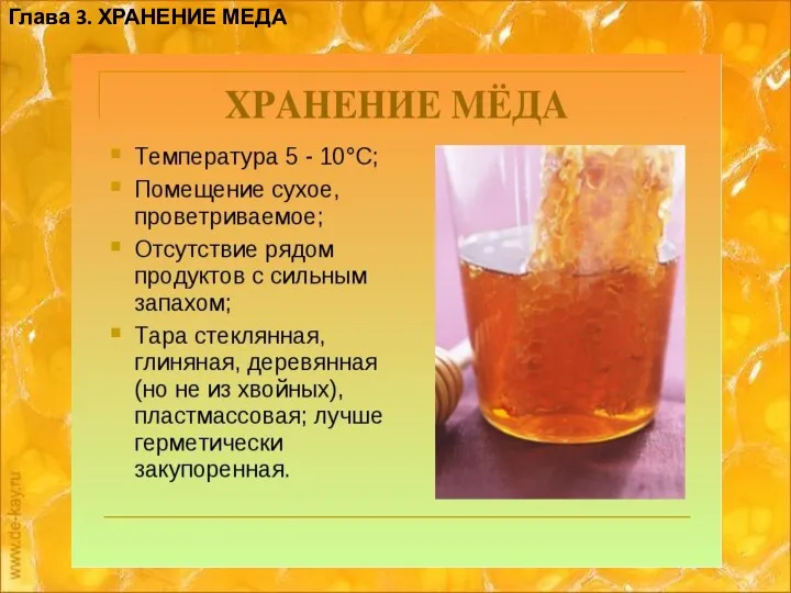 Глава 3. ХРАНЕНИЕ МЕДА