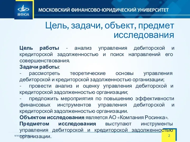 Цель, задачи, объект, предмет исследования Цель работы - анализ управления