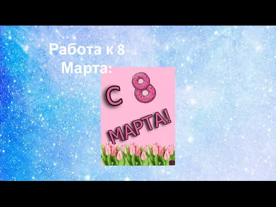 Работа к 8 Марта: