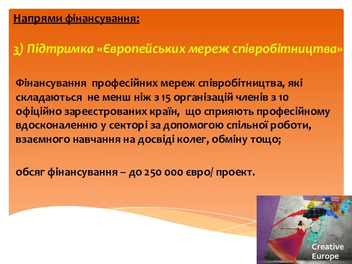 Напрями фінансування: 3) Підтримка «Європейських мереж співробітництва» Фінансування професійних мереж