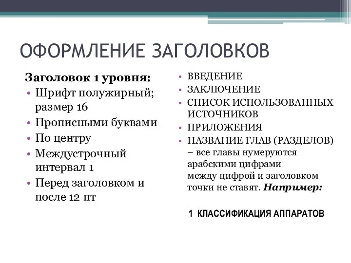 ОФОРМЛЕНИЕ ЗАГОЛОВКОВ Заголовок 1 уровня: Шрифт полужирный; размер 16 Прописными