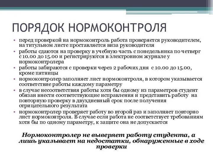 ПОРЯДОК НОРМОКОНТРОЛЯ перед проверкой на нормоконтроль работа проверяется руководителем, на