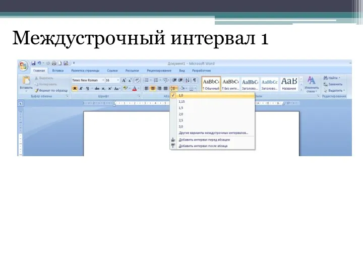 Междустрочный интервал 1