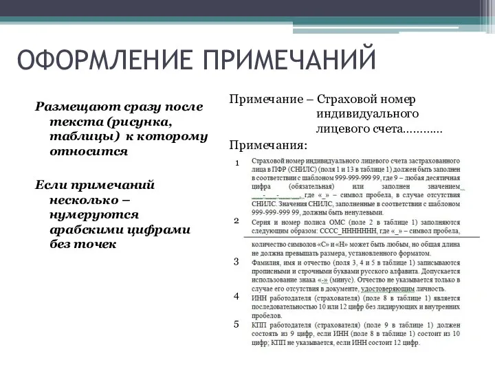 ОФОРМЛЕНИЕ ПРИМЕЧАНИЙ Размещают сразу после текста (рисунка, таблицы) к которому