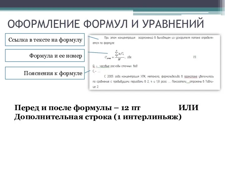 ОФОРМЛЕНИЕ ФОРМУЛ И УРАВНЕНИЙ Ссылка в тексте на формулу Формула