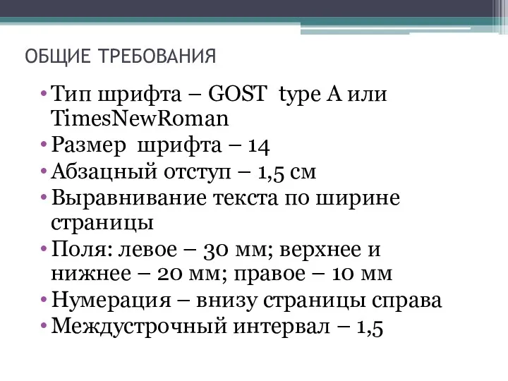 ОБЩИЕ ТРЕБОВАНИЯ Тип шрифта – GOST type A или TimesNewRoman