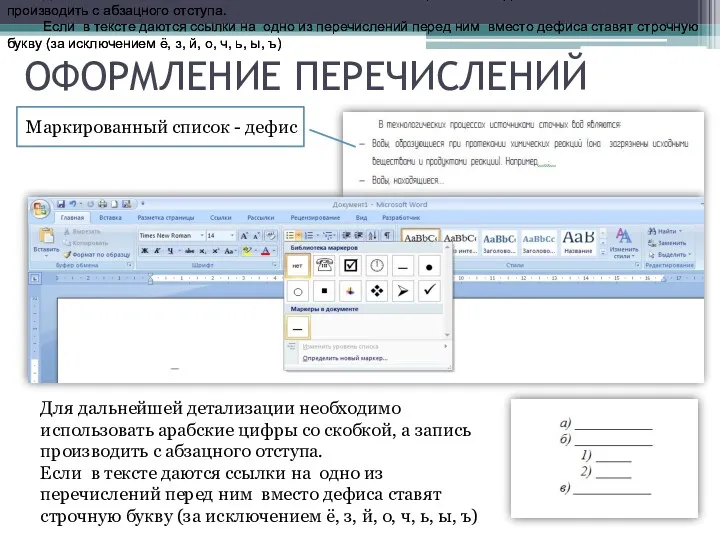 ОФОРМЛЕНИЕ ПЕРЕЧИСЛЕНИЙ Маркированный список - дефис Для дальнейшей детализации необходимо