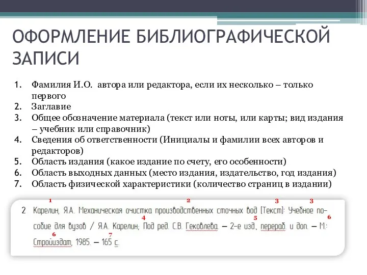 ОФОРМЛЕНИЕ БИБЛИОГРАФИЧЕСКОЙ ЗАПИСИ Фамилия И.О. автора или редактора, если их