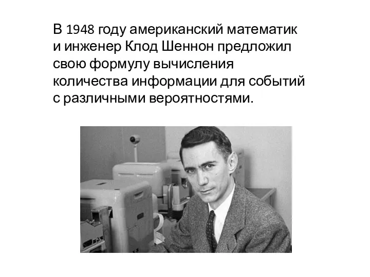 В 1948 году американский математик и инженер Клод Шеннон предложил