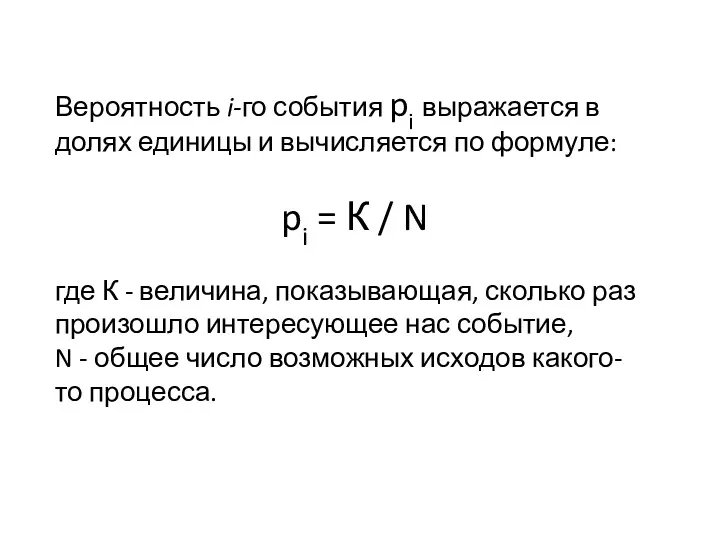 Вероятность i-го события pi выражается в долях единицы и вычисляется