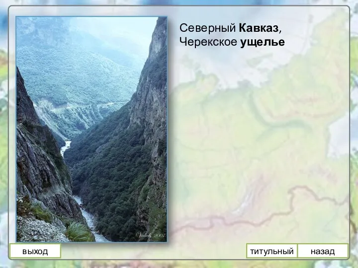 Северный Кавказ, Черекское ущелье выход назад титульный