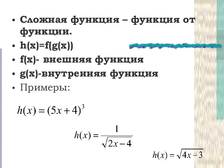 Сложная функция – функция от функции. h(x)=f(g(x)) f(x)- внешняя функция g(x)-внутренняя функция Примеры: