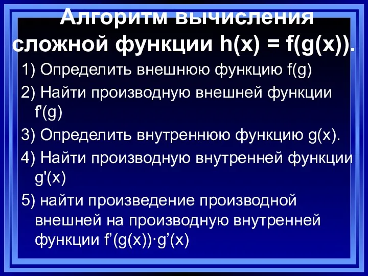 Алгоритм вычисления сложной функции h(x) = f(g(x)). 1) Определить внешнюю