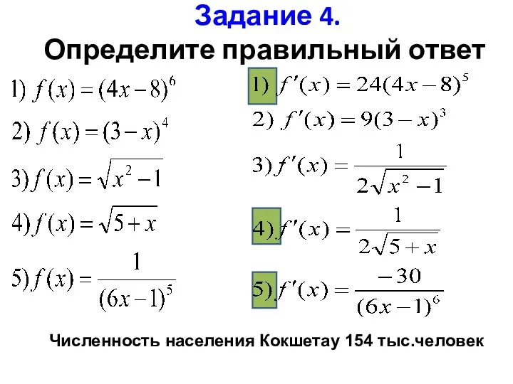 Задание 4. Определите правильный ответ Численность населения Кокшетау 154 тыс.человек