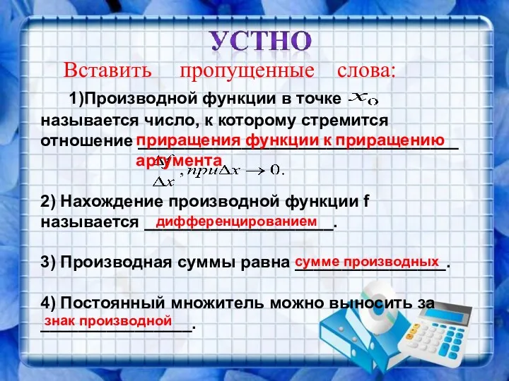 Вставить пропущенные слова: 1)Производной функции в точке называется число, к