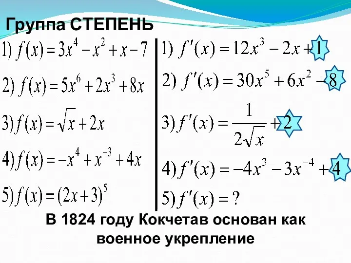 Группа СТЕПЕНЬ В 1824 году Кокчетав основан как военное укрепление