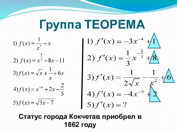 Группа ТЕОРЕМА Статус города Кокчетав приобрел в 1862 году