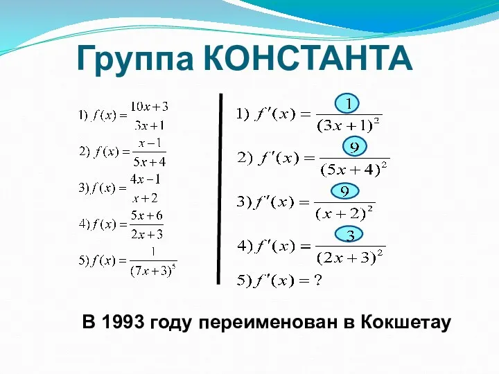 Группа КОНСТАНТА В 1993 году переименован в Кокшетау