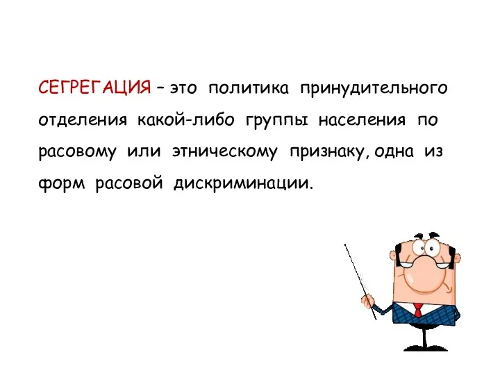 СЕГРЕГАЦИЯ – это политика принудительного отделения какой-либо группы населения по