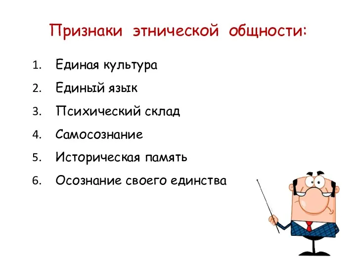 Признаки этнической общности: Единая культура Единый язык Психический склад Самосознание Историческая память Осознание своего единства