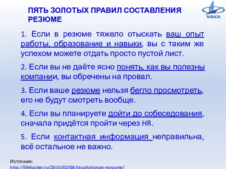 ПЯТЬ ЗОЛОТЫХ ПРАВИЛ СОСТАВЛЕНИЯ РЕЗЮМЕ 1. Если в резюме тяжело