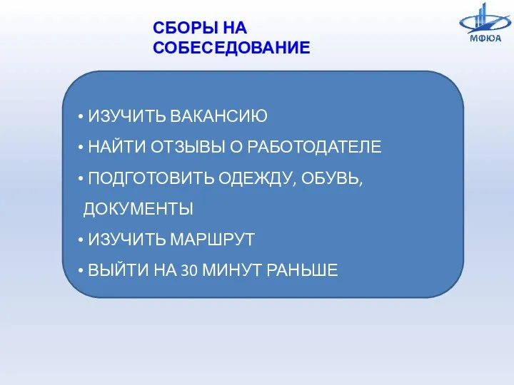 СБОРЫ НА СОБЕСЕДОВАНИЕ ИЗУЧИТЬ ВАКАНСИЮ НАЙТИ ОТЗЫВЫ О РАБОТОДАТЕЛЕ ПОДГОТОВИТЬ