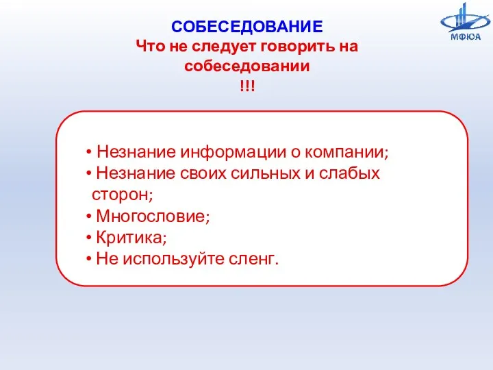 СОБЕСЕДОВАНИЕ Что не следует говорить на собеседовании !!! Незнание информации