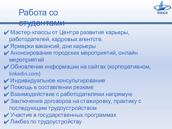 Работа со студентами Мастер-классы от Центра развития карьеры, работодателей, кадровых