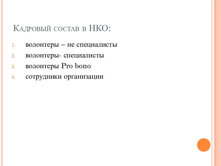 Кадровый состав в НКО: волонтеры – не специалисты волонтеры- специалисты волонтеры Pro bono сотрудники организации