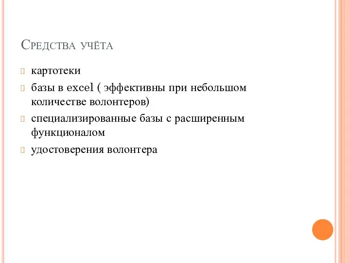 Средства учёта картотеки базы в excel ( эффективны при небольшом