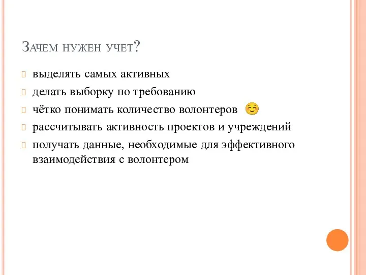 Зачем нужен учет? выделять самых активных делать выборку по требованию