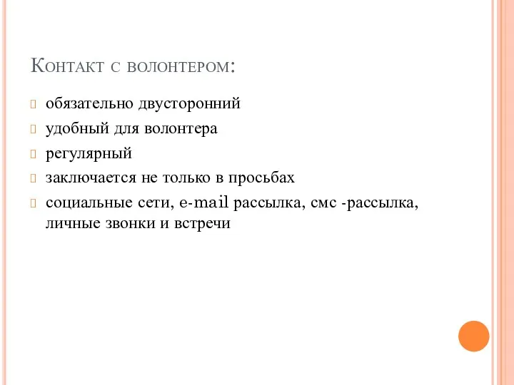 Контакт с волонтером: обязательно двусторонний удобный для волонтера регулярный заключается