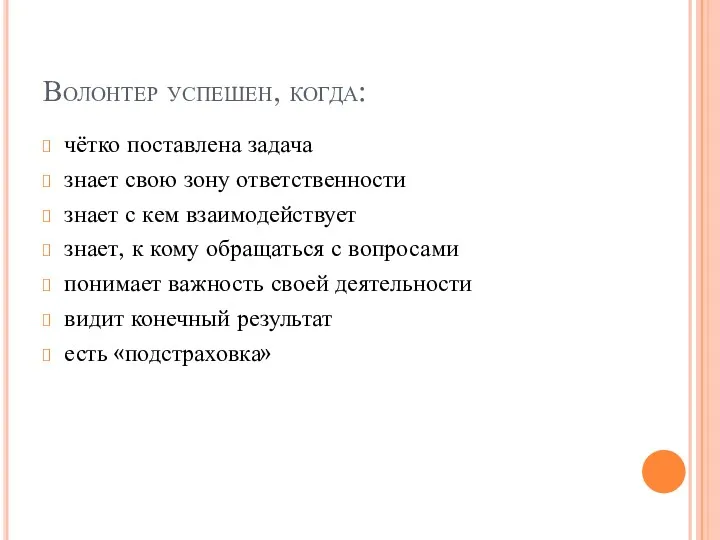 Волонтер успешен, когда: чётко поставлена задача знает свою зону ответственности