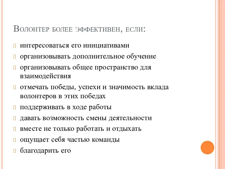 Волонтер более эффективен, если: интересоваться его инициативами организовывать дополнительное обучение