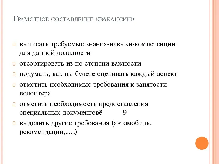 Грамотное составление «вакансии» выписать требуемые знания-навыки-компетенции для данной должности отсортировать