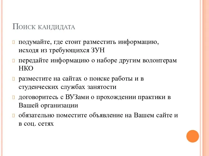 Поиск кандидата подумайте, где стоит разместить информацию, исходя из требующихся