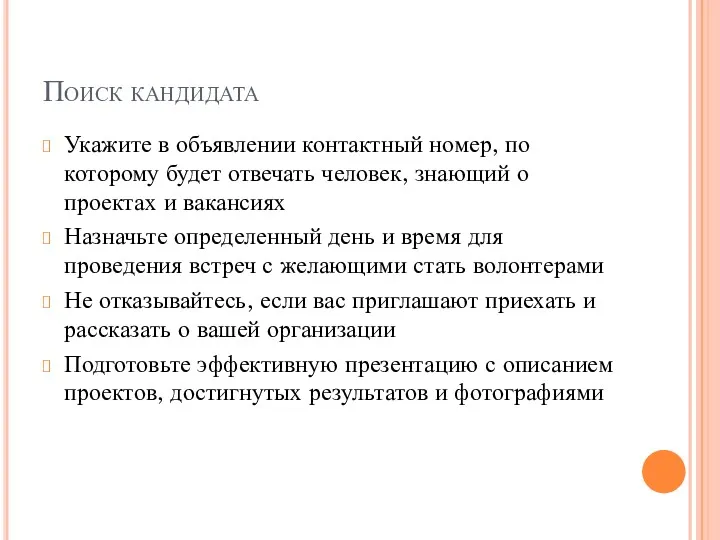 Поиск кандидата Укажите в объявлении контактный номер, по которому будет