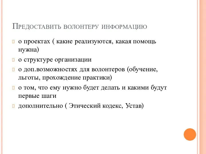 Предоставить волонтеру информацию о проектах ( какие реализуются, какая помощь