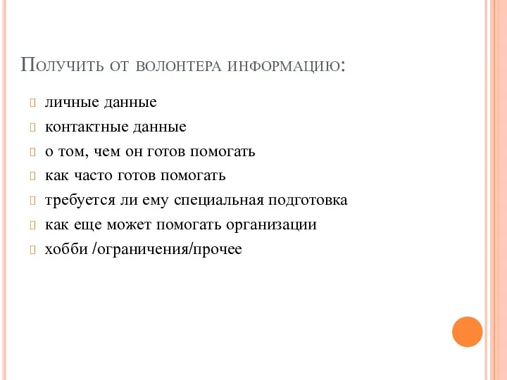 Получить от волонтера информацию: личные данные контактные данные о том,