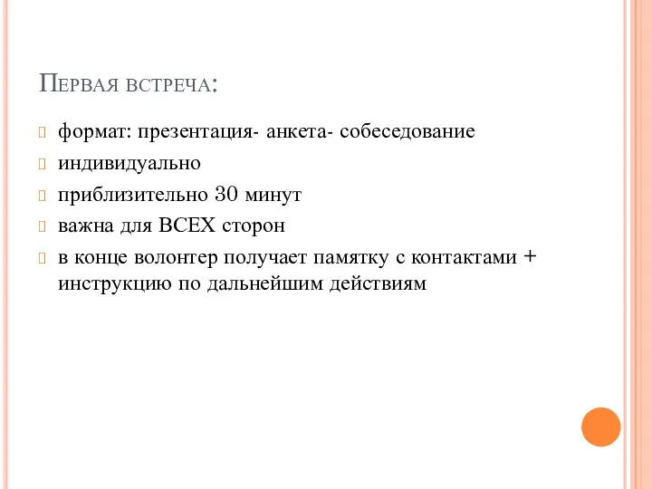 Первая встреча: формат: презентация- анкета- собеседование индивидуально приблизительно 30 минут