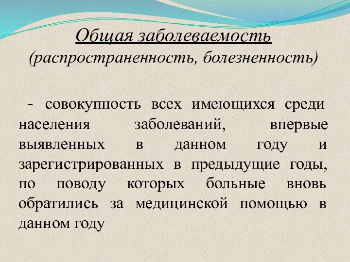 Общая заболеваемость (распространенность, болезненность) - совокупность всех имеющихся среди населения