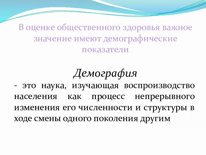 В оценке общественного здоровья важное значение имеют демографические показатели Демография