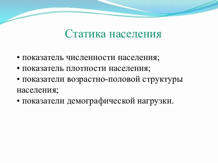 Статика населения • показатель численности населения; • показатель плотности населения;