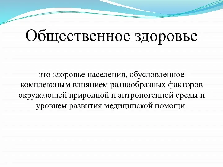 Общественное здоровье это здоровье населения, обусловленное комплексным влиянием разнообразных факторов